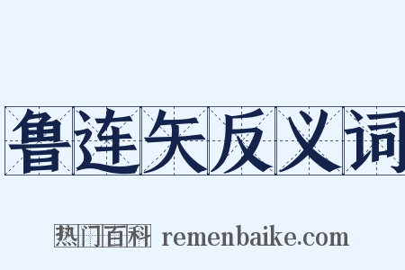 鲁连矢反义词是什么意思的图片